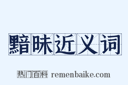 黯昧近义词是什么意思的图片